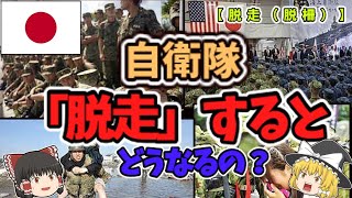 自衛隊「脱走」するとどうなるの?