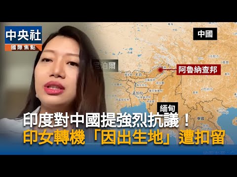 印度對中國提強烈抗議!印女轉機「因出生地」遭扣留