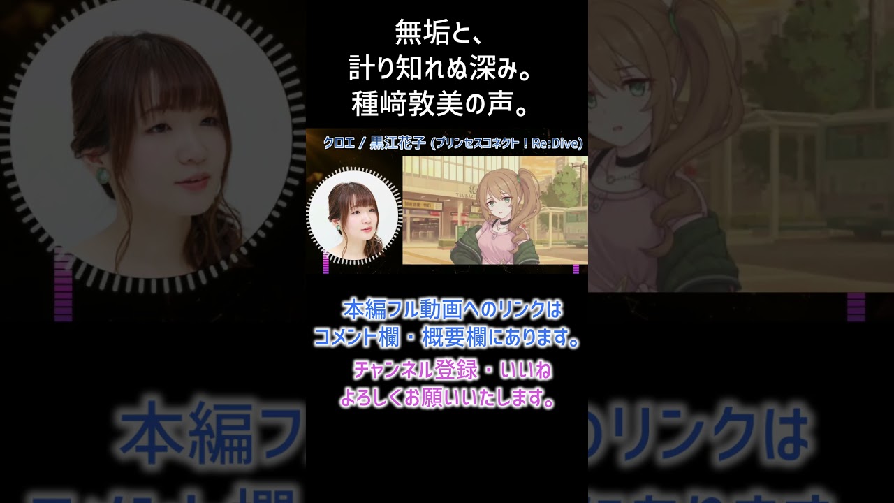 【耳が幸せ】クロエ / 黒江花子 CV:種﨑敦美さん【プリンセスコネクト！Re:Dive】【種﨑敦美】