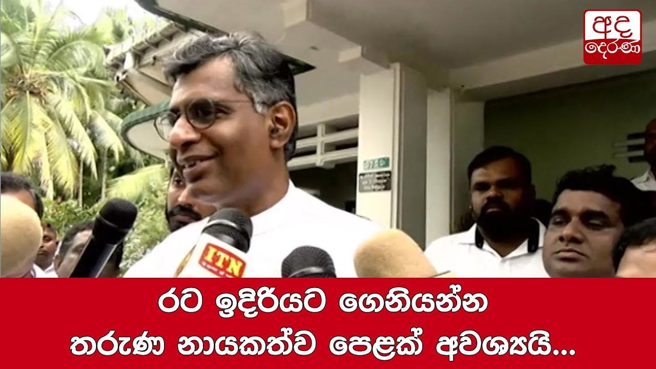 breaking free රට ඉදිරියට ගෙනියන්න තරුණ නායකත්ව පෙළක් අවශ්යයි... පාඨලී