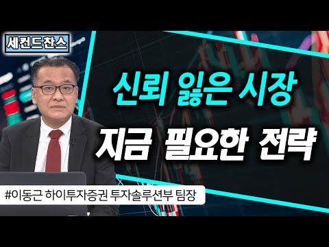 길 잃은 한국 증시 이젠 반등시 시장을 고민할 때 / <strong>OCI</strong>, 스튜디오드래곤, 레고켐바이오, SK하이닉스 / 세컨드찬스 / 한국경제TV
