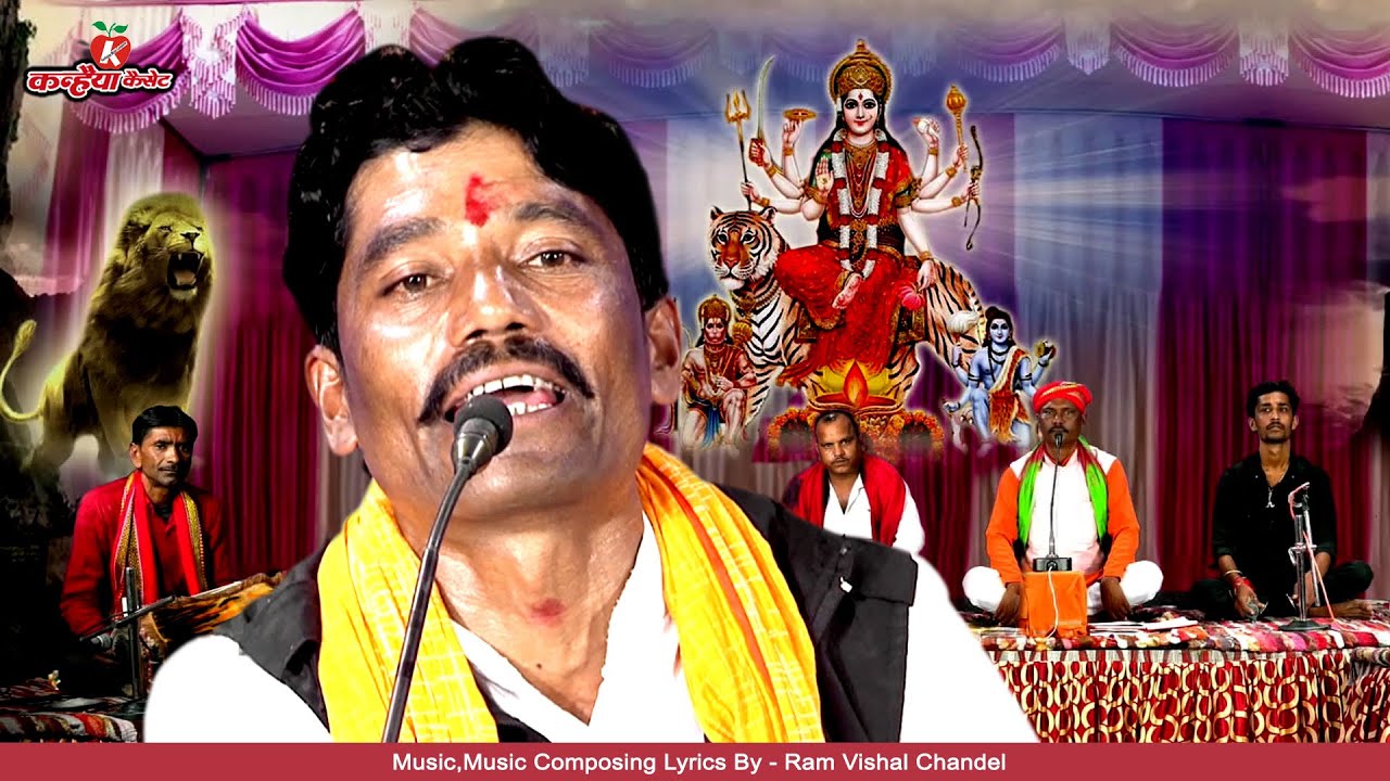 राम विशाल चंदेल | माई दुर्गा विराजी बेला बाग में हो माँ  नवरात्रि के शुभ अवसर पर शेरावाली बुंदेली जस