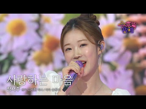 16회 선공개 과즙미 팡팡 상큼함이란 이런걸까요 정서주 사랑하는 마음 트롯 올스타전 수요일밤에 TV CHOSUN 250806 방송 예정