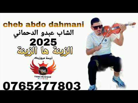 الشاب عبدو الدحماني الزينة ها الزينة 