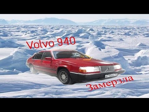 Volvo 940 НЕ ЛОМАЕТСЯ? ПЕРВАЯ ПОЛОМКА