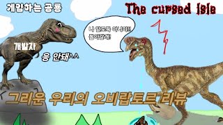 { The cursed lsle } 그리운 우리의 오비랍토르 리뷰 [ 게임하는 공룡 ] screenshot 1