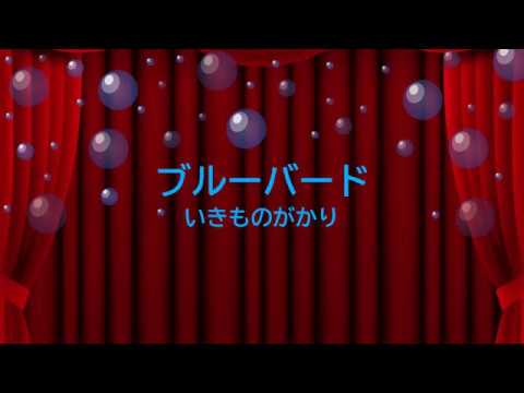 [ピアノ　楽譜] ブルーバード / いきものがかり　(offvocal　歌詞：あり　 /　ガイドメロディーあり)