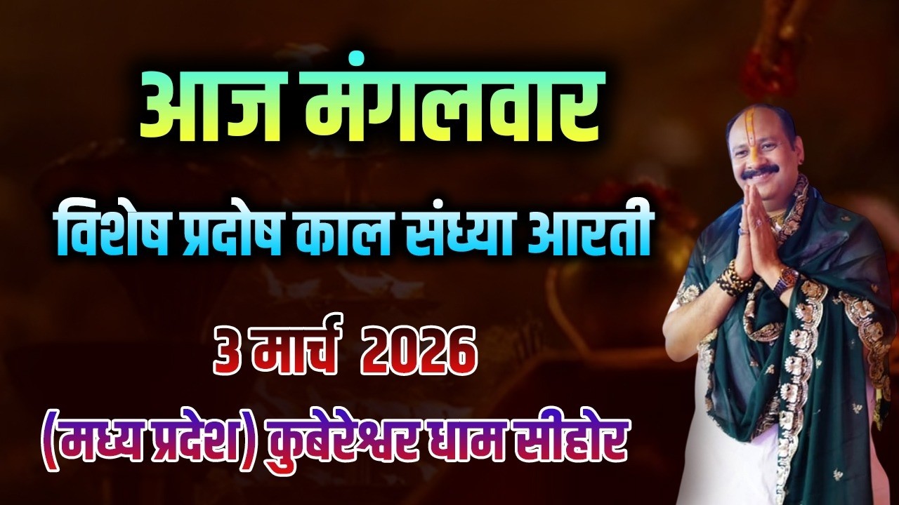 🔴आज मंगलवार || विशेष प्रदोष काल संध्या आरती 3 मार्च 2026  || (मध्य प्रदेश) कुबेरेश्वर धाम सीहोर