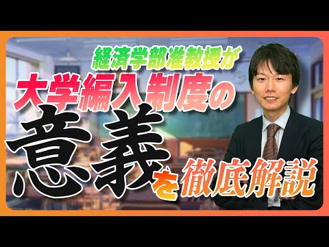 大学編入制度の意義を、教授目線で徹底解説!のサムネイル