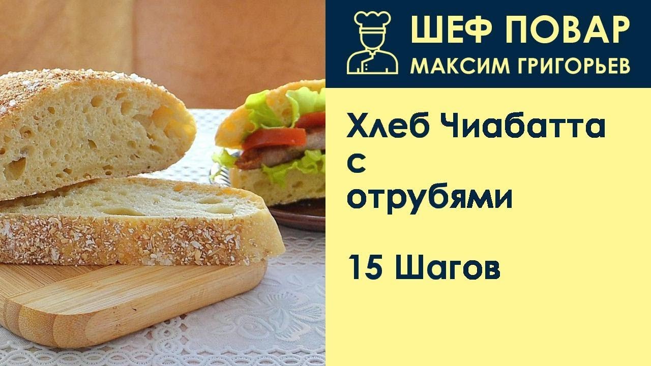 Хлеб Чиабатта с отрубями . Рецепт от шеф повара Максима Григорьева
