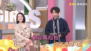 【小姐不熙娣】這些女孩你應該要認識！她們都是揚名國際的世界冠軍！EP412預告｜週一至週五 晚間10點 東森綜合32頻道
