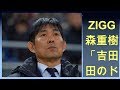 ZIGGY森重樹一「吉田山田のドレミファイル♪」で手術後の心情語る - 音楽ナタリー