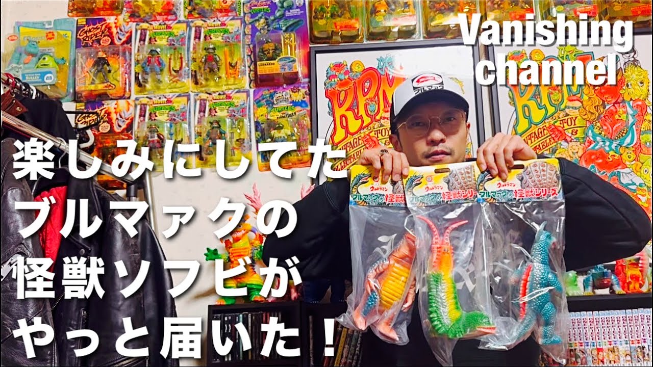 The Bullmark monster soft vinyl figures I've been looking forward