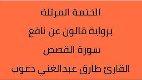 سورة القصص القارئ طارق عبدالغني دعوب برواية قالون عن نافع