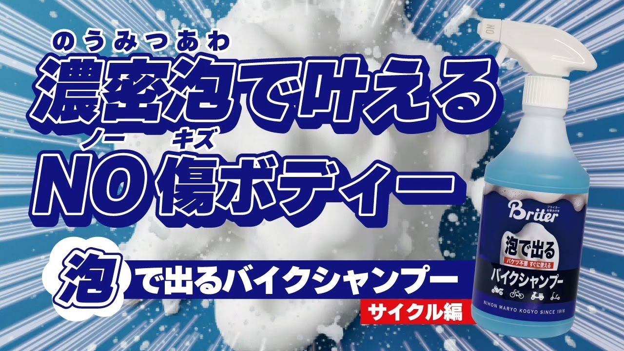 入荷のご案内】Briter(ブライター) 53930 泡で出るバイクシャンプー