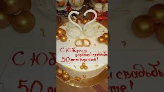 Золотая свадьба моих любимых родителей😍50 лет вместе!❤️❤️ Поздравляю!🌹🌹🌹🌹🌹🌹🌹