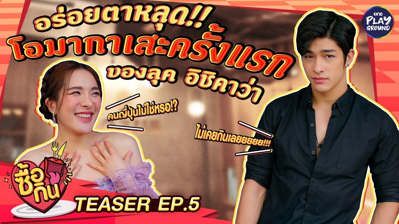 [TEASER EP.5] โอมากาเสะ ครั้งแรกของ "ลุค อิชิคาว่า" อร่อยตาหลุด!!! l ซื้อกิน l One Playground