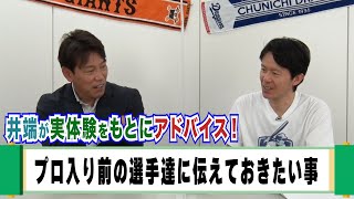 【井端ゼミナール開校！】プロ入り前の選手たちへ事前にお伝えしたい事（次回のゲストもチラ見せします･･･）
