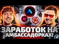 ЖИВЫ ЛИ АМБАССАДОРКИ после SEI и в какие проекты идти? / Стрим #4 (неделя стримов 2023)