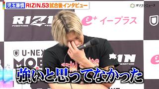 【RIZIN】児玉兼慎、ジョリーに開始1分で一本負けに悔し涙「強いと思ってなかった」リベンジを誓う 『RIZIN.53』試合後インタビュー