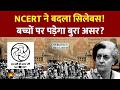 Class 9th New NCERT Book: स्कूलों में अब पढ़ाया जाएगा लोकतंत्र का सबसे काला अध्याय! | New Guidelines