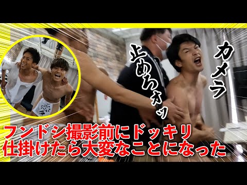 【恐怖ドッキリ】ふんどし撮影前に仕掛けたら大変なことになった！