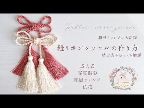 How to tie a double tassel] Make your Japanese-style arrangement