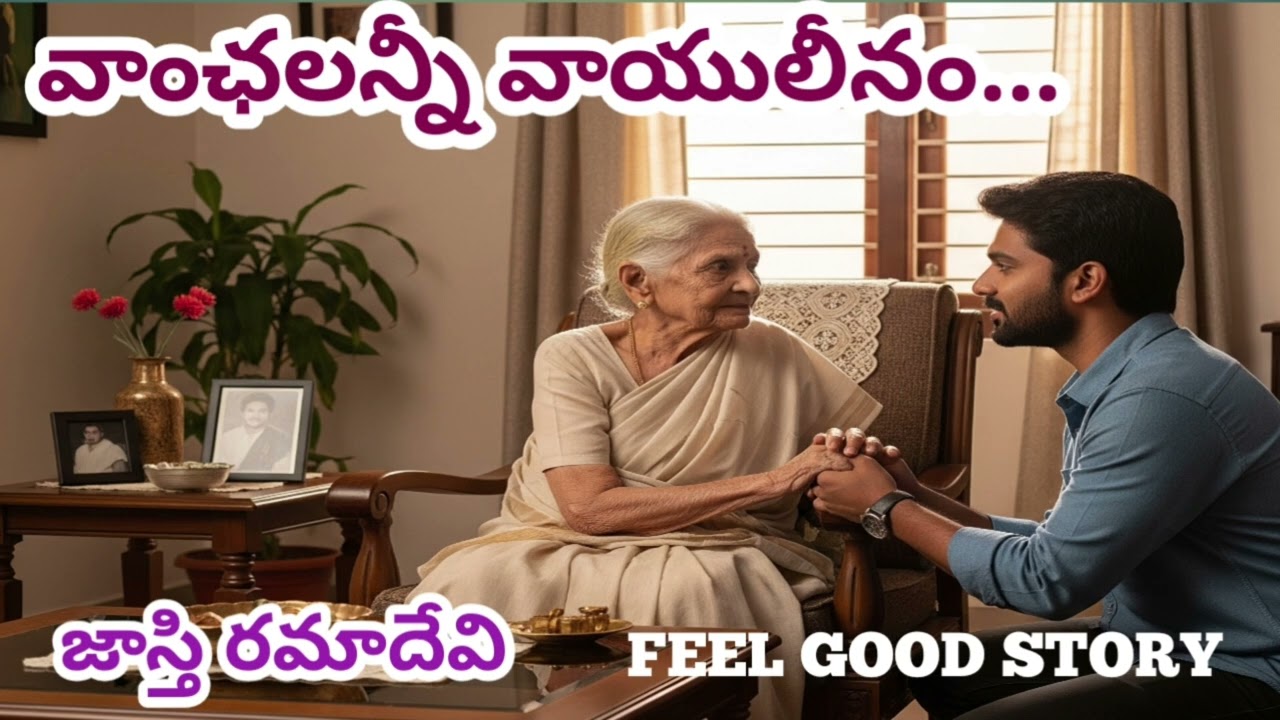 తన ఏ కోరిక తీర్చుకోవడానికి ఆబామ్మ మనుమడిని పట్టు పట్టి పిలిపించింది/ఆర్ద్రతతో మనసు నిండే కథ#stories 