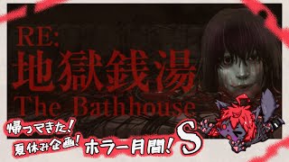 【#地獄銭湯re 】お詫びの！夏休み企画スペシャル！ホラー！.S【紅井猫 まるしゃ】