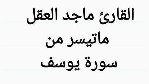 سورة يوسف بتلاوة رائعة للقارئ ماجد العقل
