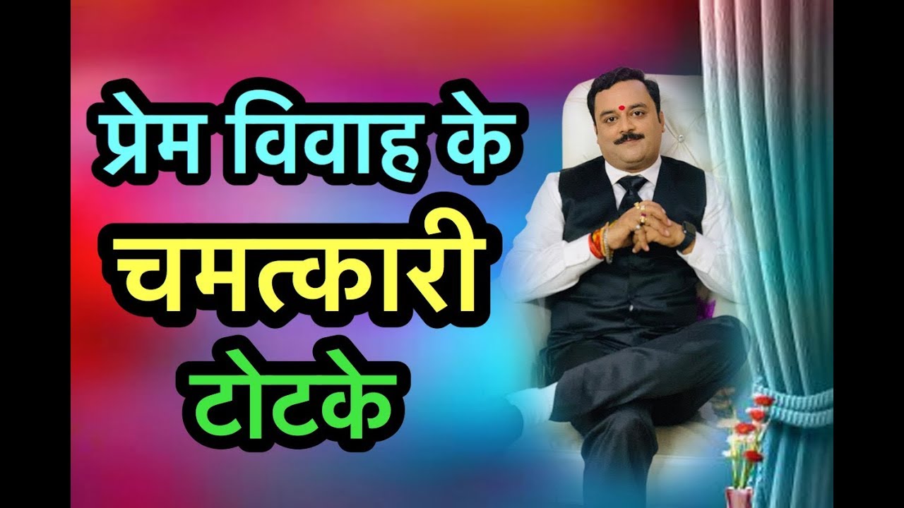 प्रेम विवाह की बाधा के निवारण हेतु शक्तिशाली और प्रभावशाली मंत्र तथा टोटके | Love Marriage Ke Totke