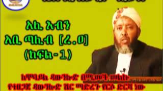 አሊ እብን አቢ ጣሊብ [ረ.ዐ] ክፍል 1 ~ Sheikh Ibrahim Siraj