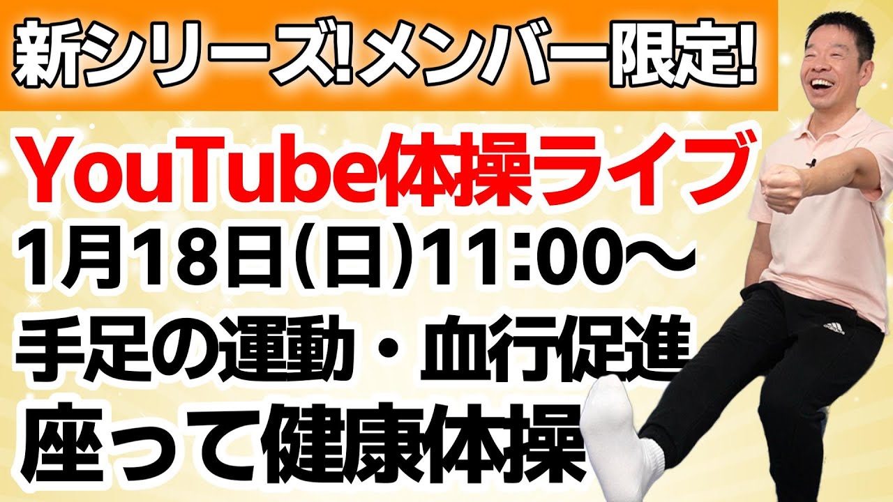 初開催!メンバー限定】2026年1月のライブ健康体操！座ってできる全身