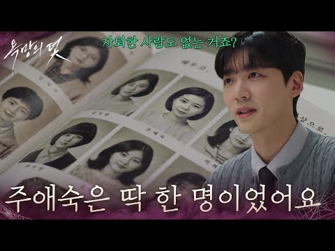 ＂주애숙은 딱 한 명이었어요＂ 장서희에 대한 정보를 알아보는 장세현 [욕망의 덫] | KBS 261015 방송