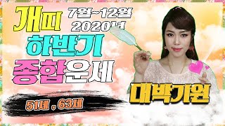 [울산점집] 호국당 [2020년 하반기 7월~12월  개띠운세 51세 63세 ] 띠별운세 종합운세 나이별운세…