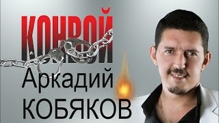 Аркадий КОБЯКОВ - Конвой (2013) Аркадий КОБЯКОВ - Конвой (2013)