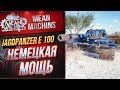 "Jg.Pz.E 100...РАЗДАЕТ ЛЕЩЕЙ" / НЕМЕЦКАЯ МОЩЬ #ЛучшееДляВас