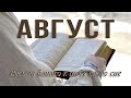 21 Август - | Библия за год | Вторая книга Паралипоменон, главы 29-31