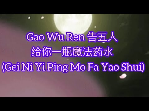 给你一瓶魔法药水 - 告五人 (pinyin-khmersub)