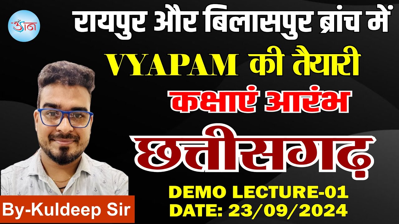रायपुर और बिलासपुर ब्रांच में || VYAPAM की तैयारी || कक्षाएं आरंभ || छत्तीसगढ़ || DEMO LECTURE-01||