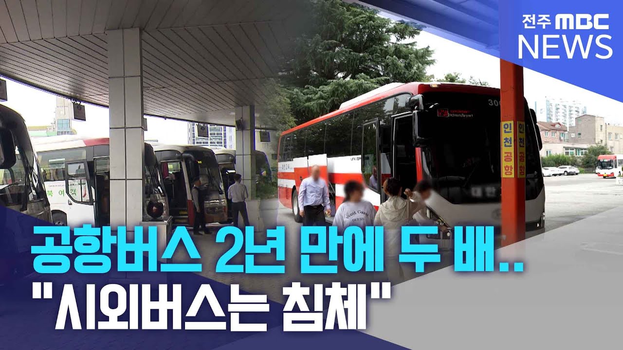 공항버스 2년 만에 두 배.. 