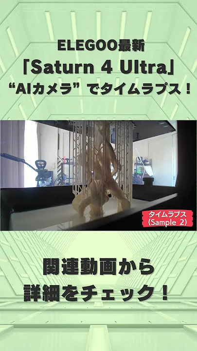 【AIカメラ搭載】ELEGOOの光造形3Dプリンター「Saturn 4 Ultra」でタイムラプスを撮影！【4/15予約開始最新】 #shorts