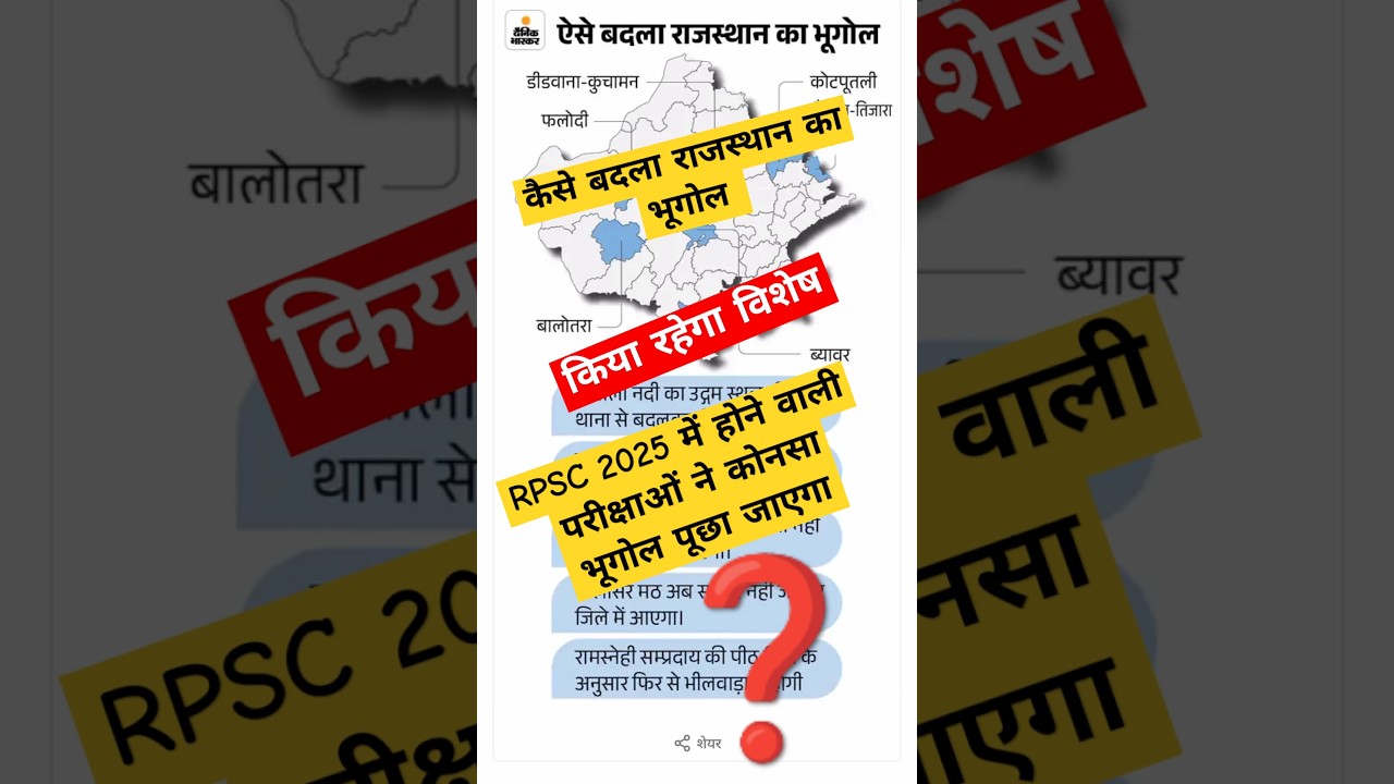 राजस्थान का बदला हुआ भूगोल 