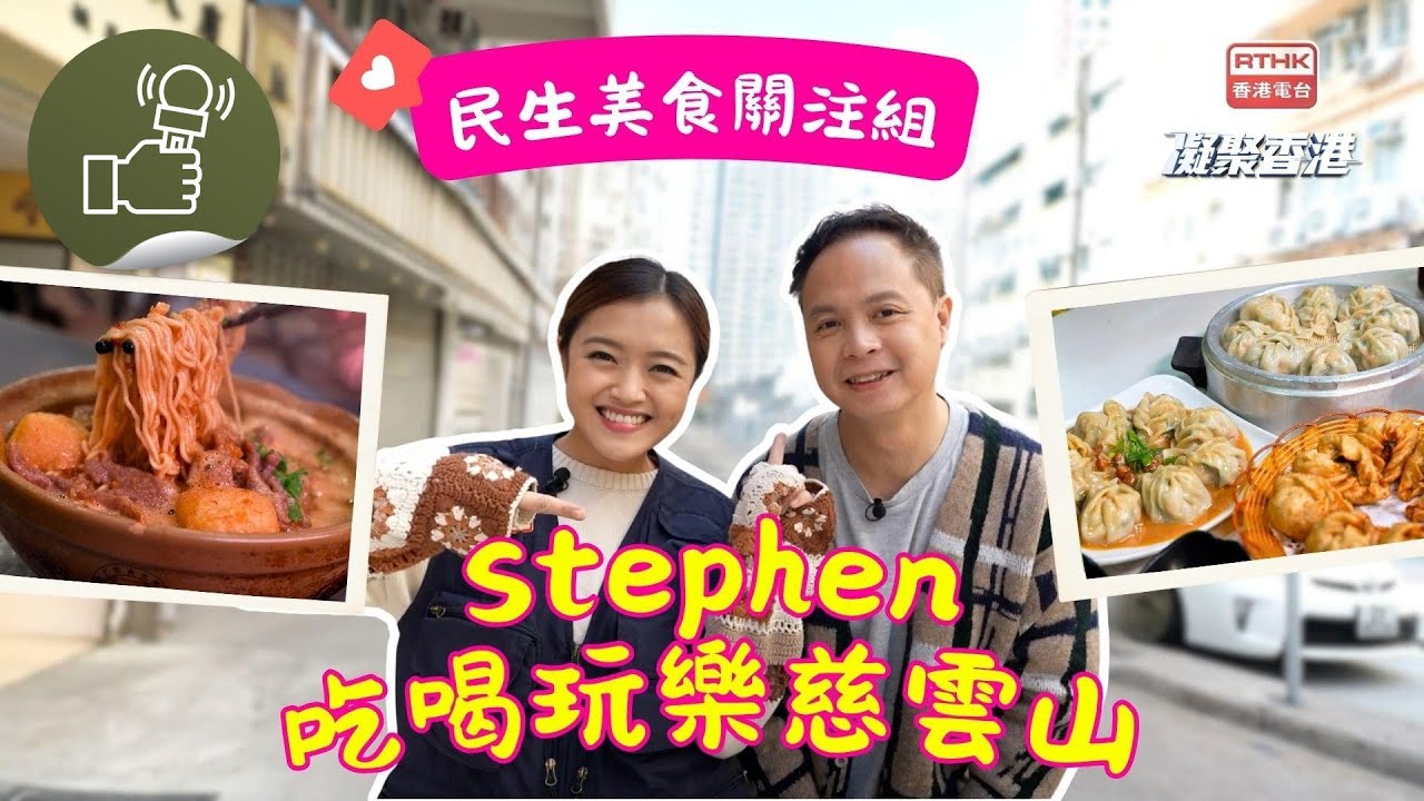 凝聚香港 - 香港美食 - 民生美食關注組 - Stephen同大家吃喝玩樂慈雲山