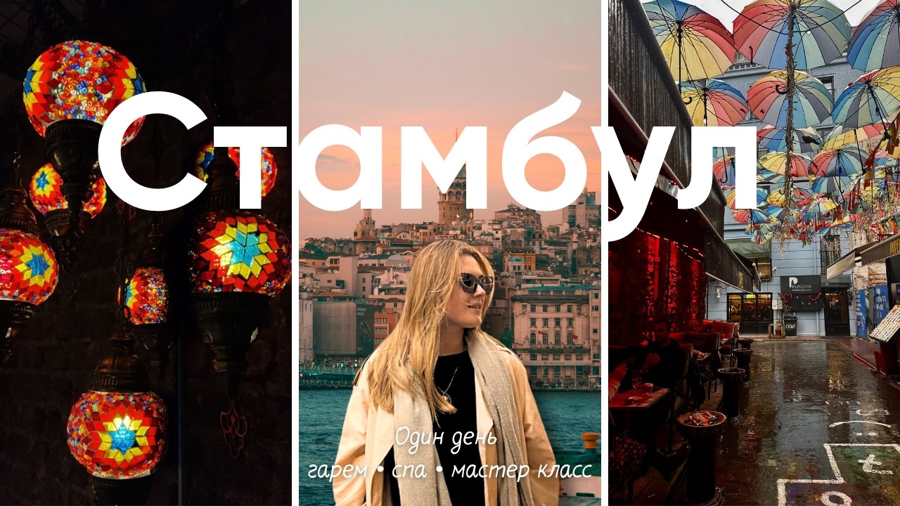 Один день в Стамбуле. Гарем, Спа, Дворец Топкапы