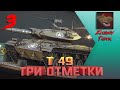 #3  -- T 49. ТРИ ОТМЕТКИ.  ОСТАЛОСЬ ~3%. РОЗЫГРЫШ ЗОЛОТА WOT