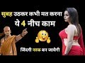 सुबह उठकर कभी मत करना ये 4 नीच काम | Chanakya Inspirational video in hindi | Chanakya gyan.