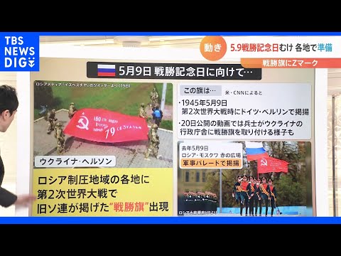 注目は“5月9日” ロシアのウクライナ侵攻開始から2か月　各地で進む「5月9日」への準備とは【Nスタ】｜TBS NEWS DIG