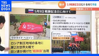 注目は“5月9日” ロシアのウクライナ侵攻開始から2か月　各地で進む「5月9日」への準備とは｜TBS NEWS DIG