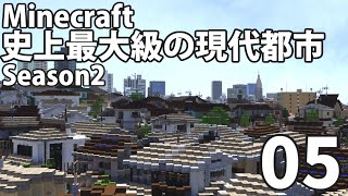 【Minecraft】史上最大級の現代都市を作る Season2 Part5【ゆっくり実況】